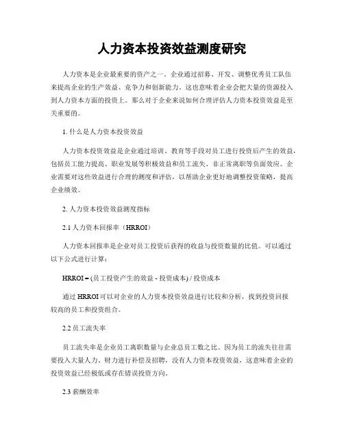 人力资本投资效益测度研究