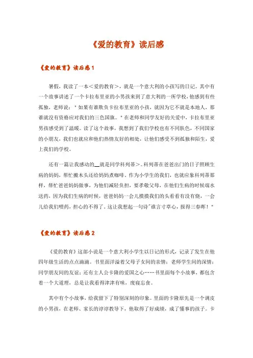 《爱的教育》读后感_8