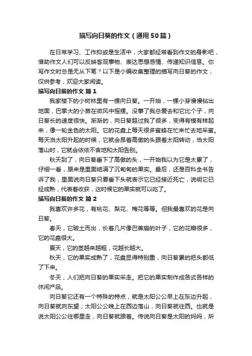描写向日葵的作文（通用50篇）