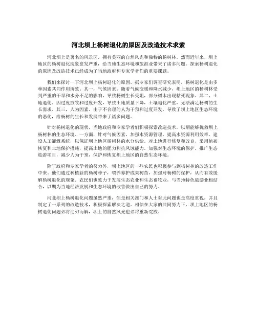 河北坝上杨树退化的原因及改造技术求索