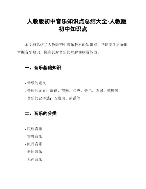 人教版初中音乐知识点总结大全-人教版初中知识点