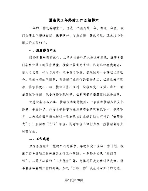 酒店员工年终的工作总结样本（5篇）