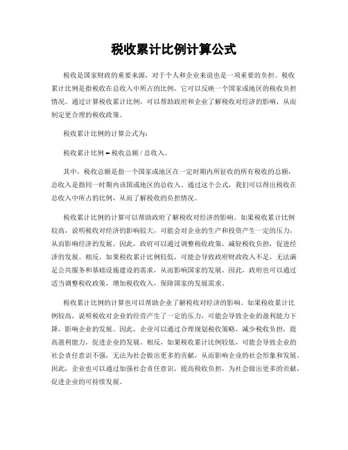 税收累计比例计算公式