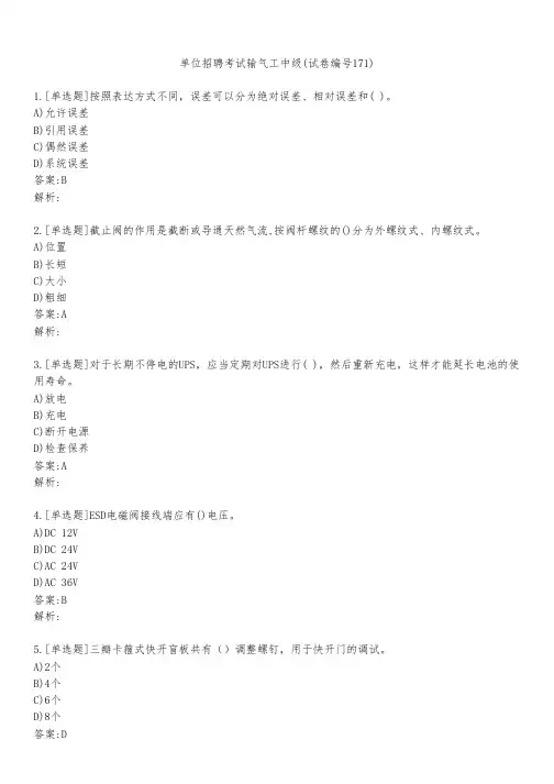 单位招聘考试输气工中级(试卷编号171)