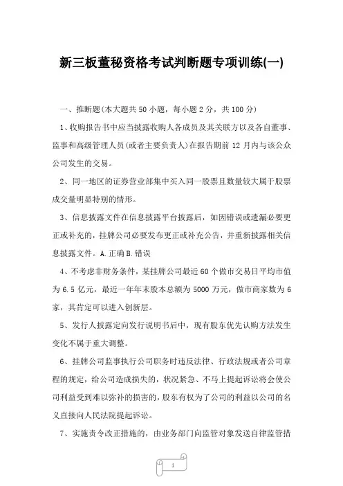 2023年新三板董秘资格考试判断题专项训练一