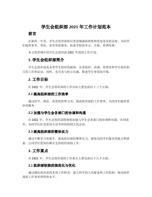 学生会组织部2021年工作计划范本