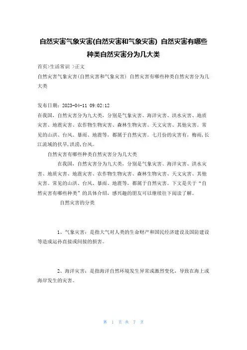 自然灾害气象灾害(自然灾害和气象灾害) 自然灾害有哪些种类自然灾害分为几大类