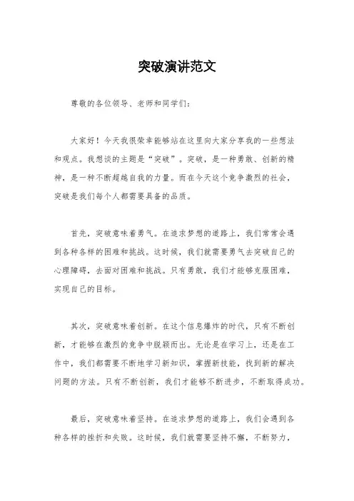 突破演讲范文