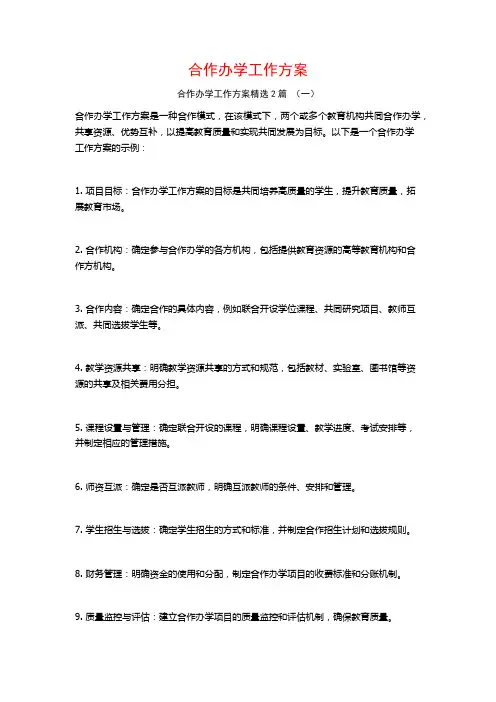 合作办学工作方案2篇