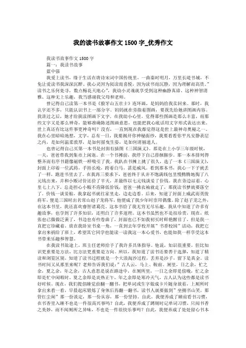 我的读书故事作文1500字_优秀作文.doc