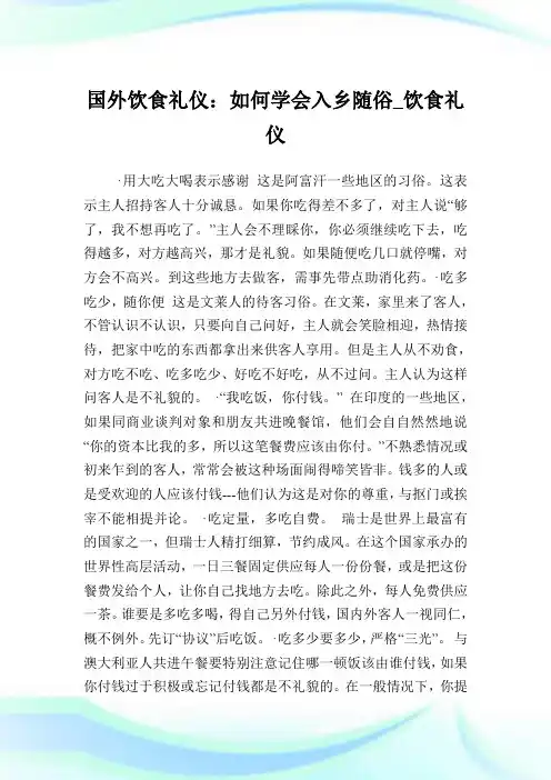 国外饮食礼仪：如何学会入乡随俗_饮食礼仪.doc