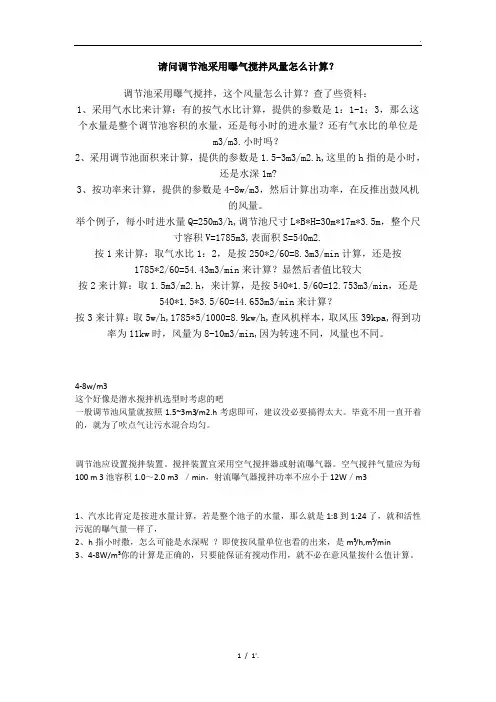 请问调节池采用曝气搅拌风量怎么计算？