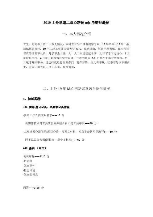 2019-2020学姐二战上外新传mjc考研成功经验分享