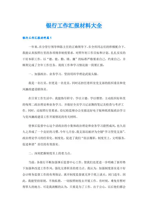 银行工作汇报材料大全