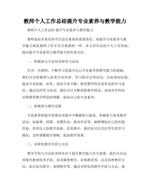 教师个人工作总结提升专业素养与教学能力