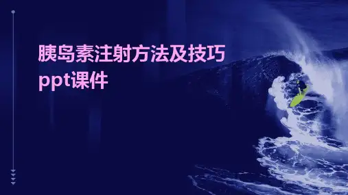 胰岛素注射方法及技巧ppt课件