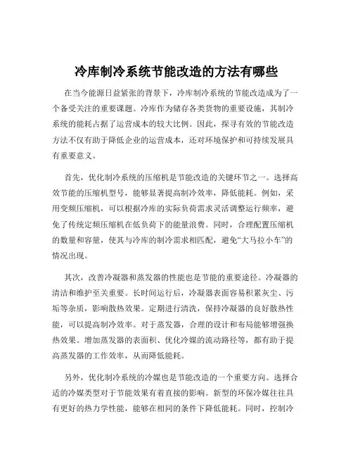 冷库制冷系统节能改造的方法有哪些