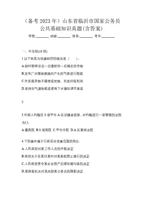 (备考2023年)山东省临沂市国家公务员公共基础知识真题(含答案)