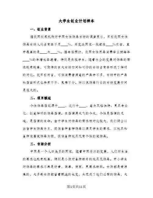 大学生创业计划样本(2篇)