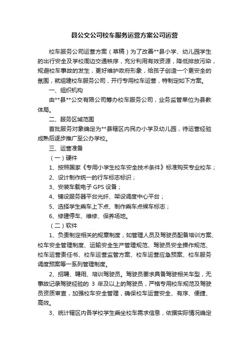 县公交公司校车服务运营方案公司运营
