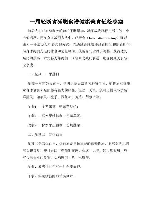 一周轻断食减肥食谱健康美食轻松享瘦