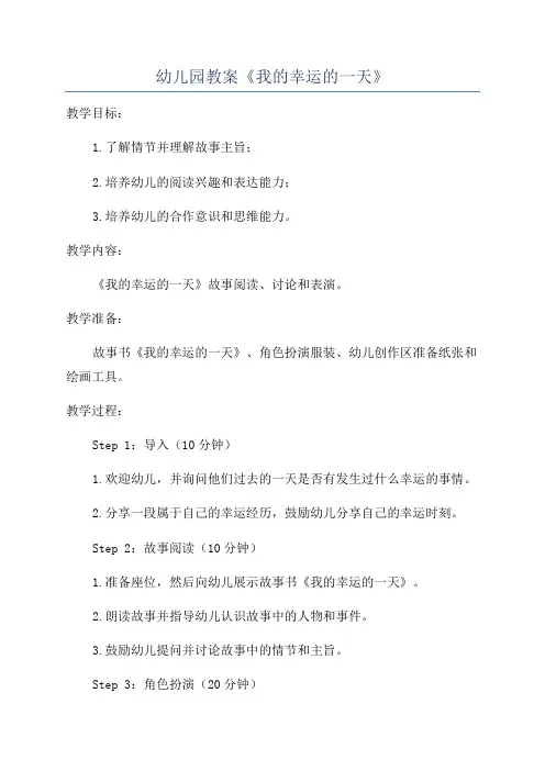 幼儿园教案《我的幸运的一天》
