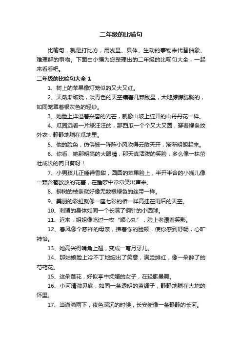 二年级的比喻句（精选215句）