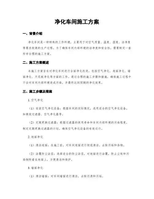 净化车间施工方案