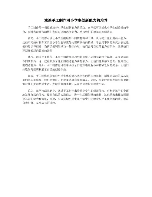 浅谈手工制作对小学生创新能力的培养