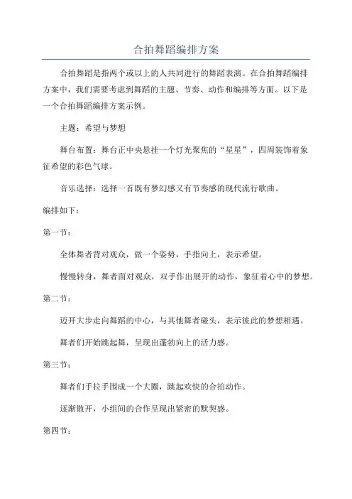 合拍舞蹈编排方案
