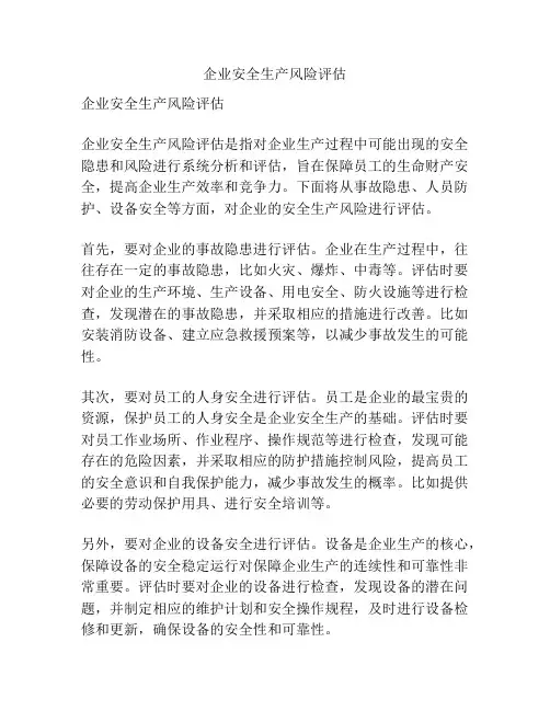 企业安全生产风险评估