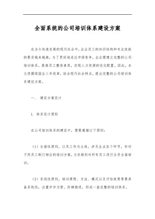 全面系统的公司培训体系建设方案