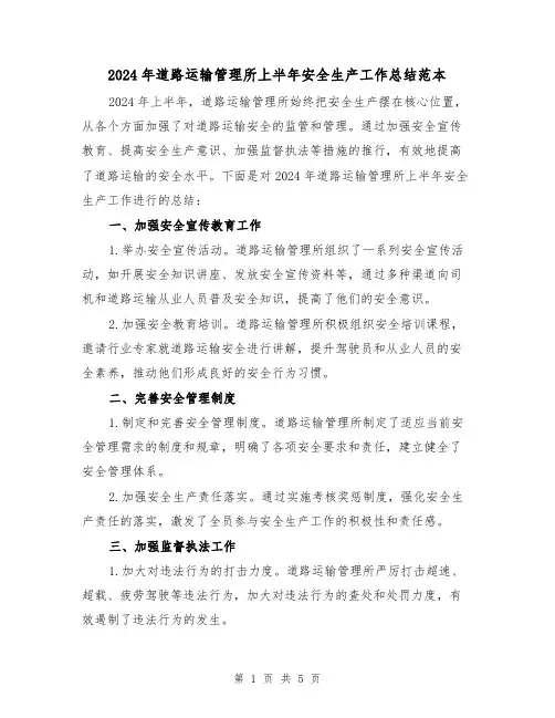 2024年道路运输管理所上半年安全生产工作总结范本（2篇）