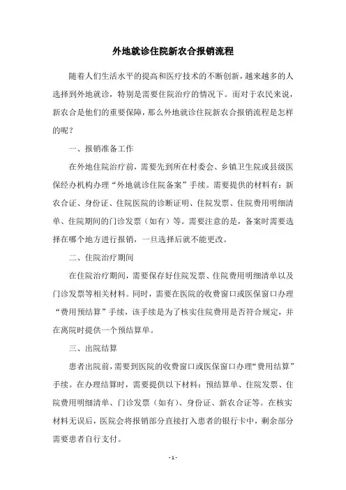 外地就诊住院新农合报销流程