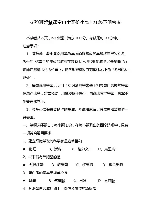 实验班智慧课堂自主评价生物七年级下册答案