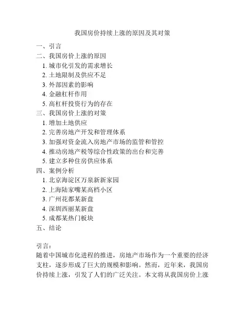我国房价持续上涨的原因及其对策