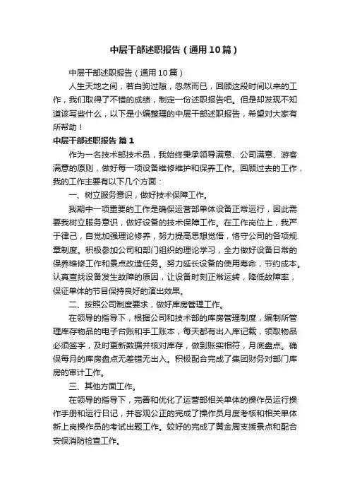 中层干部述职报告（通用10篇）