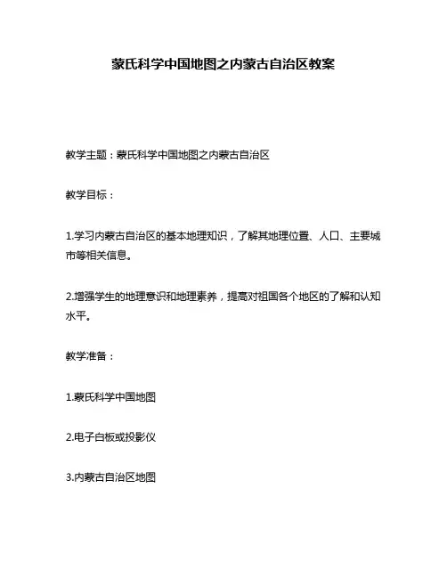 蒙氏科学中国地图之内蒙古自治区教案