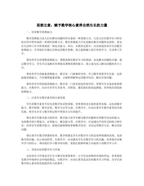 思想立意：赋予数学核心素养自然生长的力量