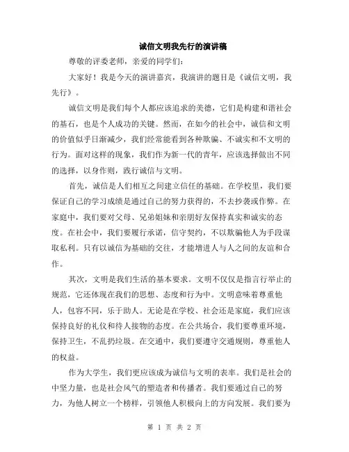 诚信文明我先行的演讲稿