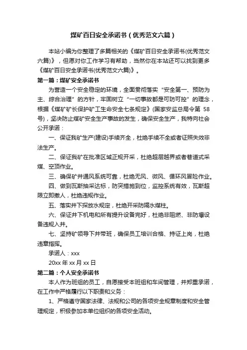 煤矿百日安全承诺书(优秀范文六篇)