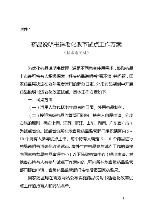 药品说明书适老化改革试点工作方案(征求意见稿)