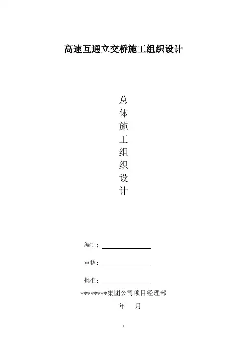 最新高速互通立交桥施工组织设计