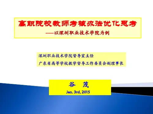 高职院校教师考核办法