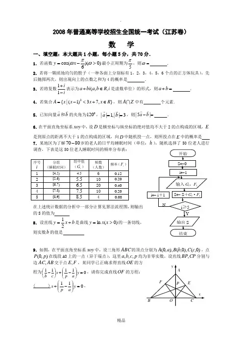 200X年高考试题理科数学(江苏卷)及答案解析