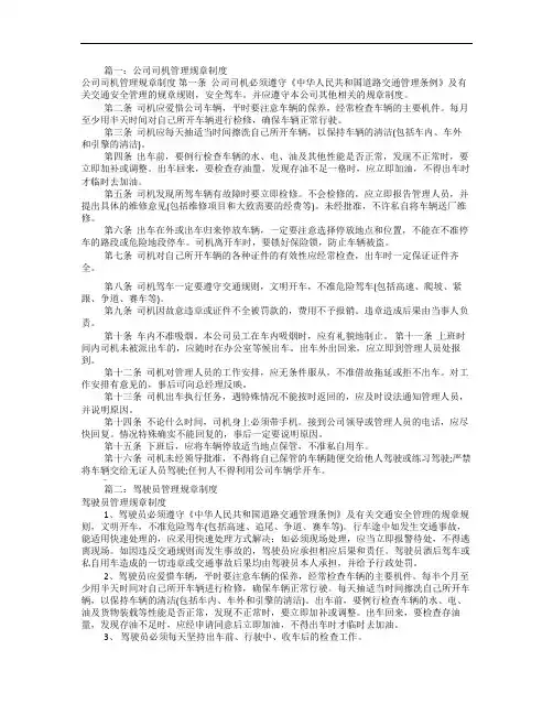 驾驶员管理规章制度(共8篇)