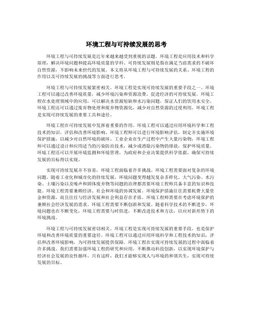 环境工程与可持续发展的思考