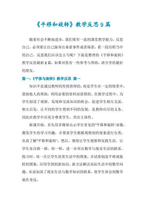 《平移和旋转》教学反思9篇