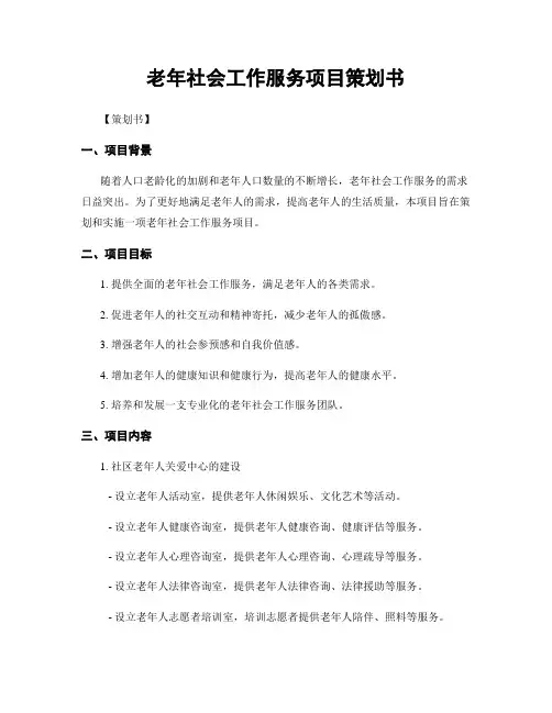 老年社会工作服务项目策划书