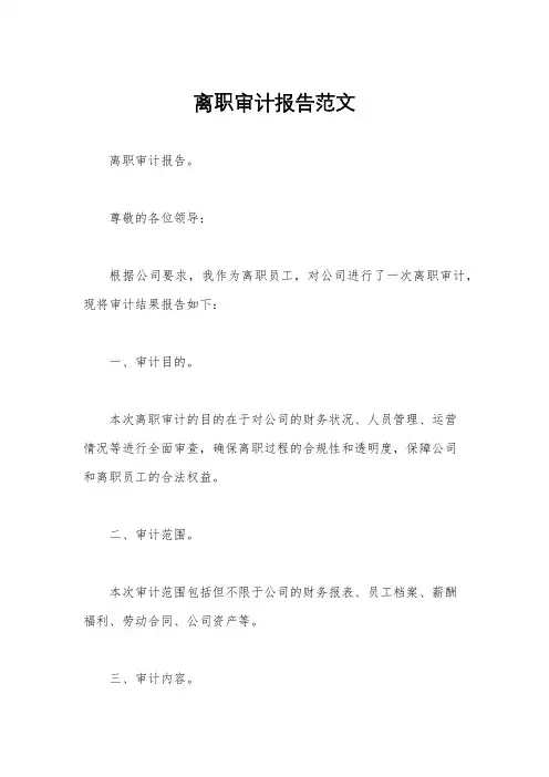 离职审计报告范文